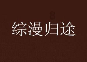 冰雪时光联名跨年电影《年会不能停!》,畅饮美味享不停